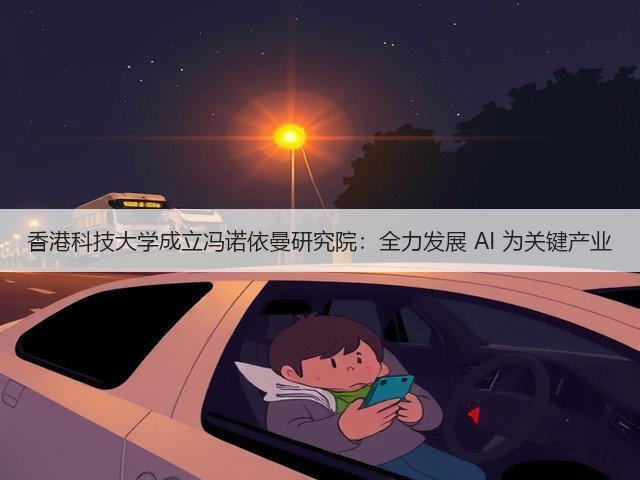 香港科技大学成立冯诺依曼研究院：全力发展 AI 为关键产业(图3)