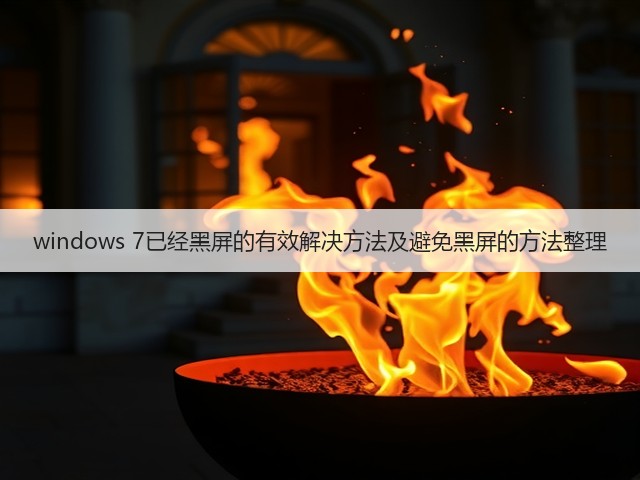 windows 7已经黑屏的有效解决方法及避免黑屏的方法整理(图3)