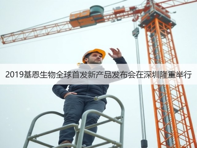 2019基恩生物全球首发新产品发布会在深圳隆重举行(图3) 2019基恩生物全球首发新产品发布会在深圳隆重举行(图3)