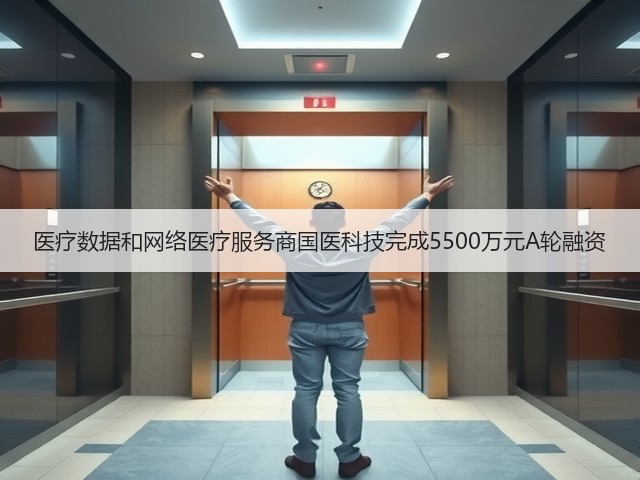 医疗数据和网络医疗服务商国医科技完成5500万元A轮融资(图3) 医疗数据和网络医疗服务商国医科技完成5500万元A轮融资(图3)