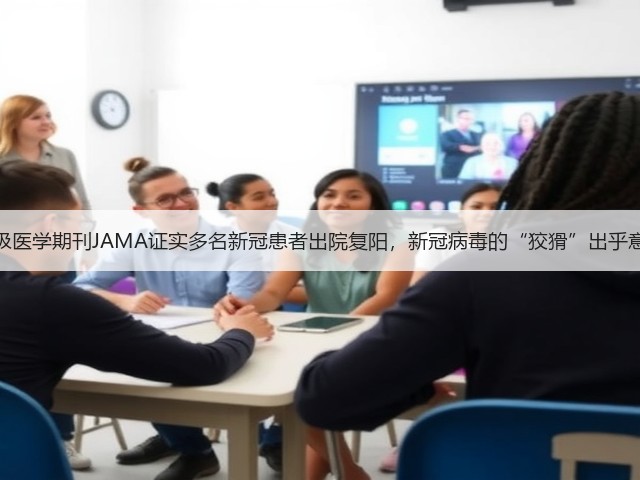 顶级医学期刊JAMA证实多名新冠患者出院复阳,新冠病毒的“狡猾”出乎意料(图1) 顶级医学期刊JAMA证实多名新冠患者出院复阳,新冠病毒的“狡猾”出乎意料(图1)