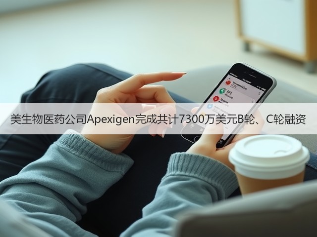 美生物医药公司Apexigen完成共计7300万美元B轮、C轮融资(图1) 美生物医药公司Apexigen完成共计7300万美元B轮、C轮融资(图1)