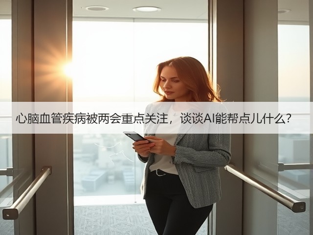 心脑血管疾病被两会重点关注,谈谈AI能帮点儿什么?(图1) 心脑血管疾病被两会重点关注,谈谈AI能帮点儿什么?(图1)
