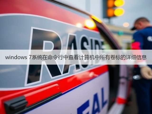 windows 7系统在命令行中查看计算机中所有卷标的详细信息(图2) windows 7系统在命令行中查看计算机中所有卷标的详细信息(图2)