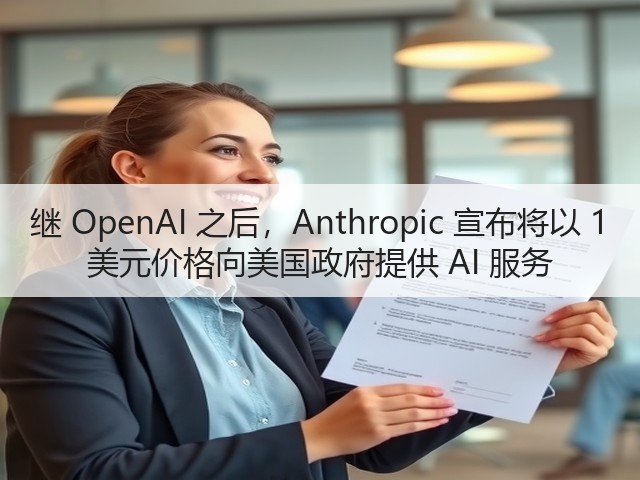 继 OpenAI 之后,Anthropic 宣布将以 1 美元价格向美国政府提供 AI 服务(图3) 继 OpenAI 之后,Anthropic 宣布将以 1 美元价格向美国政府提供 AI 服务(图3)