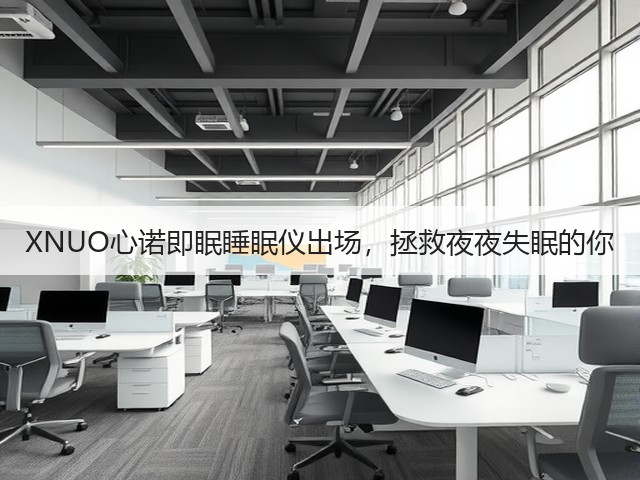XNUO心诺即眠睡眠仪出场,拯救夜夜失眠的你(图1) XNUO心诺即眠睡眠仪出场,拯救夜夜失眠的你(图1)