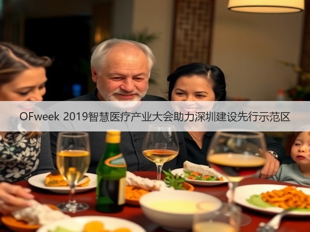 OFweek 2019智慧医疗产业大会助力深圳建设先行示范区(图1)