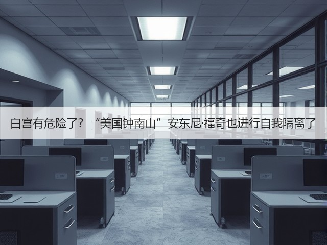 白宫有危险了?“美国钟南山”安东尼·福奇也进行自我隔离了(图1) 白宫有危险了?“美国钟南山”安东尼·福奇也进行自我隔离了(图1)