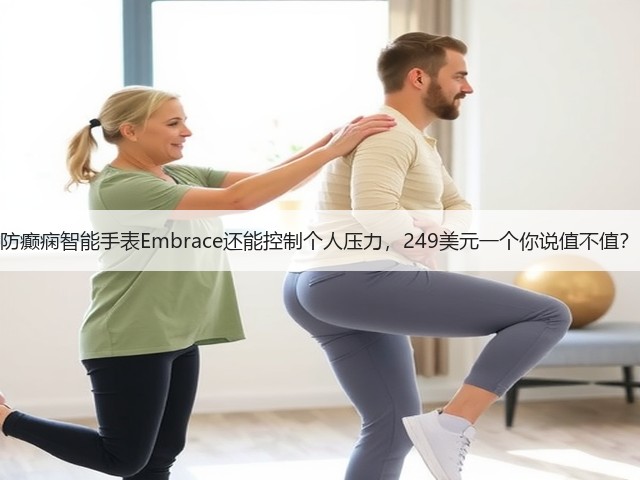防癫痫智能手表Embrace还能控制个人压力，249美元一个你说值不值？(图3)