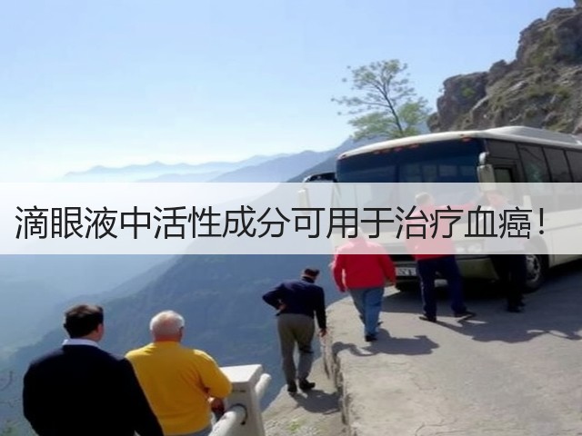 滴眼液中活性成分可用于治疗血癌！(图3)