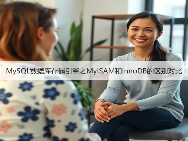 MySQL数据库存储引擎之MyISAM和InnoDB的区别对比(图1) MySQL数据库存储引擎之MyISAM和InnoDB的区别对比(图1)