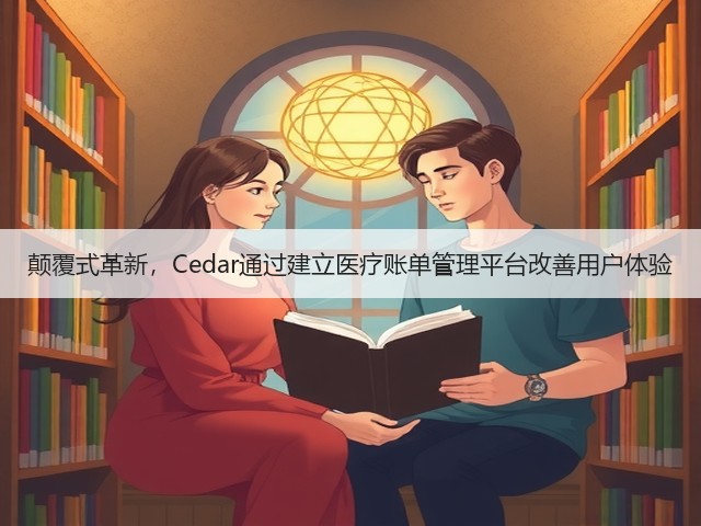 颠覆式革新,Cedar通过建立医疗账单管理平台改善用户体验(图2) 颠覆式革新,Cedar通过建立医疗账单管理平台改善用户体验(图2)