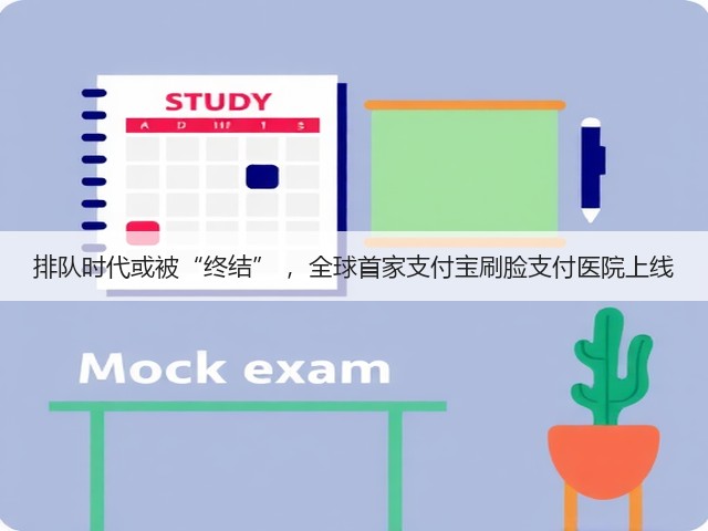 排队时代或被“终结” ,全球首家支付宝刷脸支付医院上线(图2) 排队时代或被“终结” ,全球首家支付宝刷脸支付医院上线(图2)