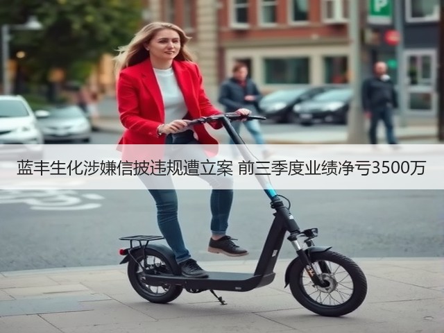 蓝丰生化涉嫌信披违规遭立案 前三季度业绩净亏3500万(图3) 蓝丰生化涉嫌信披违规遭立案 前三季度业绩净亏3500万(图3)