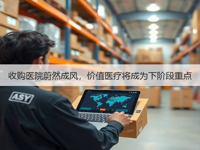 收购医院蔚然成风,价值医疗将成为下阶段重点(图1) 收购医院蔚然成风,价值医疗将成为下阶段重点(图1)