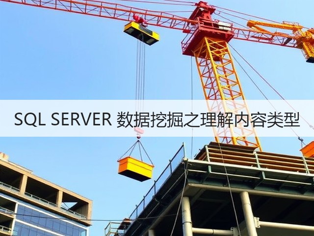SQL SERVER 数据挖掘之理解内容类型(图2)