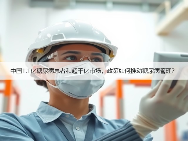 中国1.1亿糖尿病患者和超千亿市场,政策如何推动糖尿病管理?(图1) 中国1.1亿糖尿病患者和超千亿市场,政策如何推动糖尿病管理?(图1)