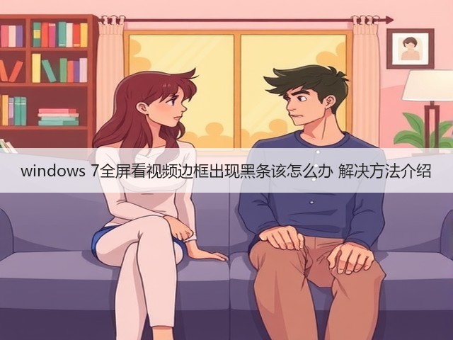 windows 7全屏看视频边框出现黑条该怎么办 解决方法介绍(图2) windows 7全屏看视频边框出现黑条该怎么办 解决方法介绍(图2)