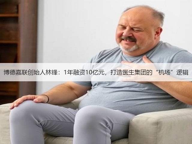 博德嘉联创始人林锋:1年融资10亿元,打造医生集团的“机场”逻辑(图1) 博德嘉联创始人林锋:1年融资10亿元,打造医生集团的“机场”逻辑(图1)