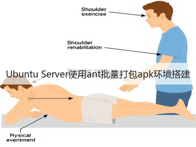 Ubuntu Server使用ant批量打包apk环境搭建(图3) Ubuntu Server使用ant批量打包apk环境搭建(图3)