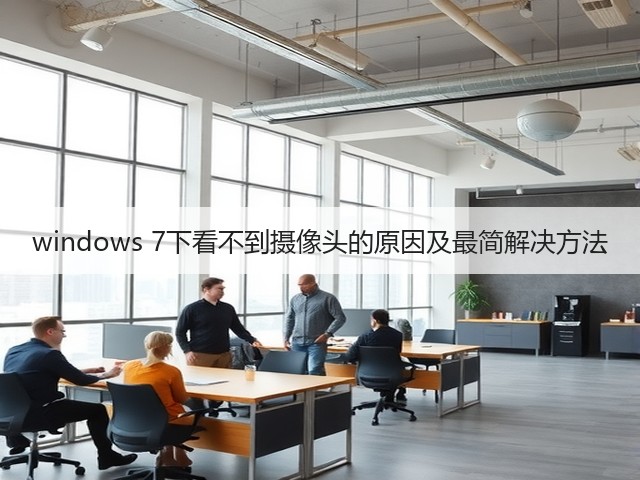 windows 7下看不到摄像头的原因及最简解决方法(图2) windows 7下看不到摄像头的原因及最简解决方法(图2)