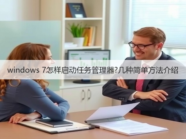 windows 7怎样启动任务管理器?几种简单方法介绍(图1)