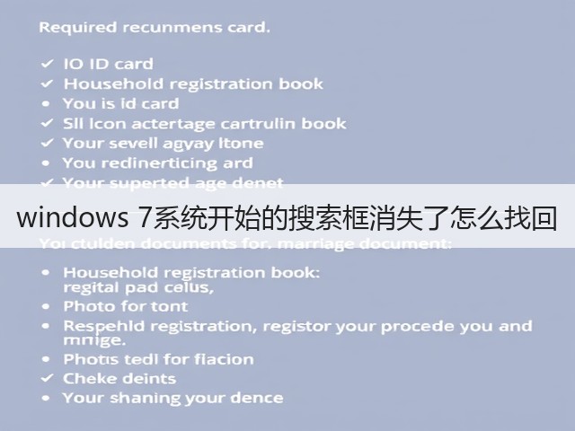 windows 7系统开始的搜索框消失了怎么找回(图3) windows 7系统开始的搜索框消失了怎么找回(图3)