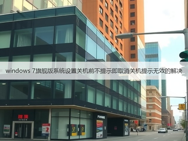 windows 7旗舰版系统设置关机前不提示即取消关机提示无效的解决(图2) windows 7旗舰版系统设置关机前不提示即取消关机提示无效的解决(图2)