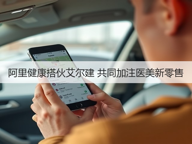 阿里健康搭伙艾尔建 共同加注医美新零售(图2) 阿里健康搭伙艾尔建 共同加注医美新零售(图2)