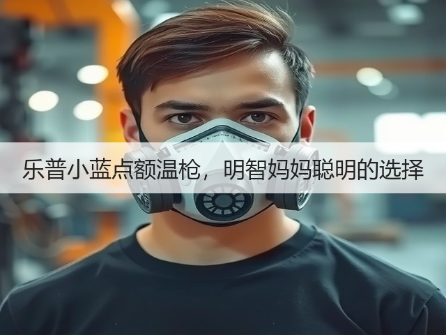 乐普小蓝点额温枪,明智妈妈聪明的选择(图2) 乐普小蓝点额温枪,明智妈妈聪明的选择(图2)