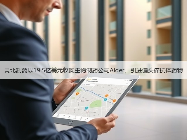 灵北制药以19.5亿美元收购生物制药公司Alder,引进偏头痛抗体药物(图1) 灵北制药以19.5亿美元收购生物制药公司Alder,引进偏头痛抗体药物(图1)