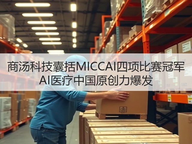商汤科技囊括MICCAI四项比赛冠军 AI医疗中国原创力爆发(图1) 商汤科技囊括MICCAI四项比赛冠军 AI医疗中国原创力爆发(图1)