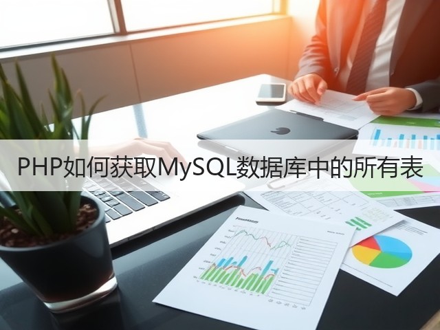 PHP如何获取MySQL数据库中的所有表(图3)