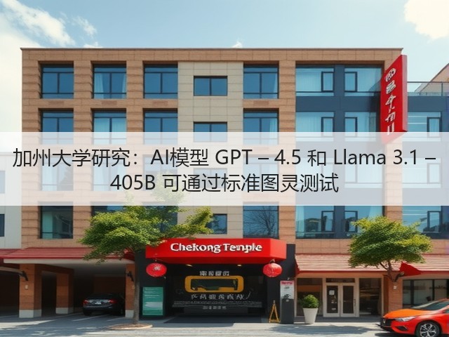 加州大学研究:AI模型 GPT – 4.5 和 Llama 3.1 – 405B 可通过标准图灵测试(图1) 加州大学研究:AI模型 GPT – 4.5 和 Llama 3.1 – 405B 可通过标准图灵测试(图1)