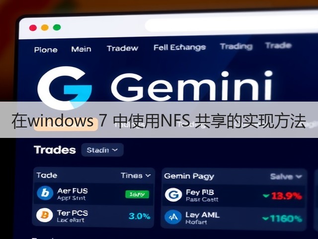 在windows 7 中使用NFS 共享的实现方法(图2) 在windows 7 中使用NFS 共享的实现方法(图2)