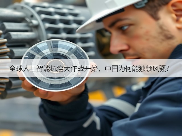 全球人工智能抗癌大作战开始,中国为何能独领风骚?(图3) 全球人工智能抗癌大作战开始,中国为何能独领风骚?(图3)
