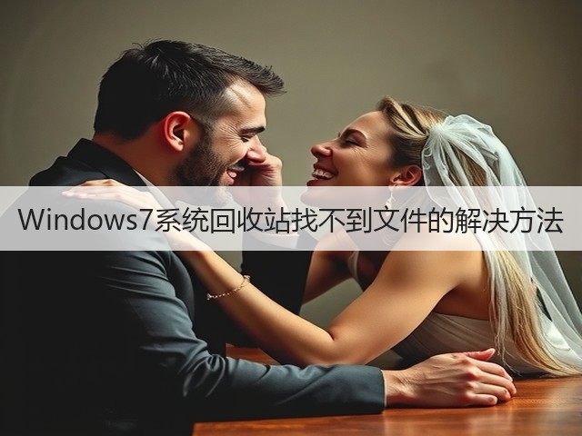 Windows7系统回收站找不到文件的解决方法(图3)