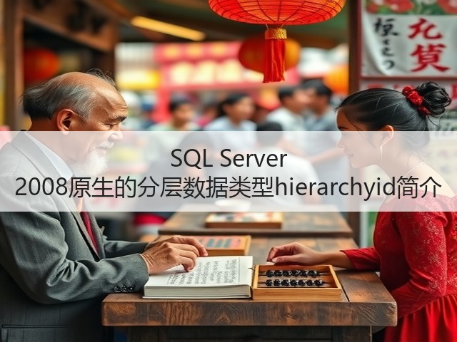 SQL Server 2008原生的分层数据类型hierarchyid简介(图2) SQL Server 2008原生的分层数据类型hierarchyid简介(图2)