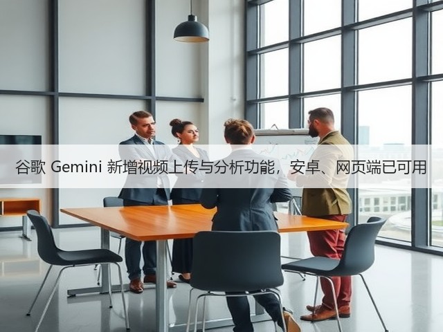 谷歌 Gemini 新增视频上传与分析功能,安卓、网页端已可用(图3) 谷歌 Gemini 新增视频上传与分析功能,安卓、网页端已可用(图3)