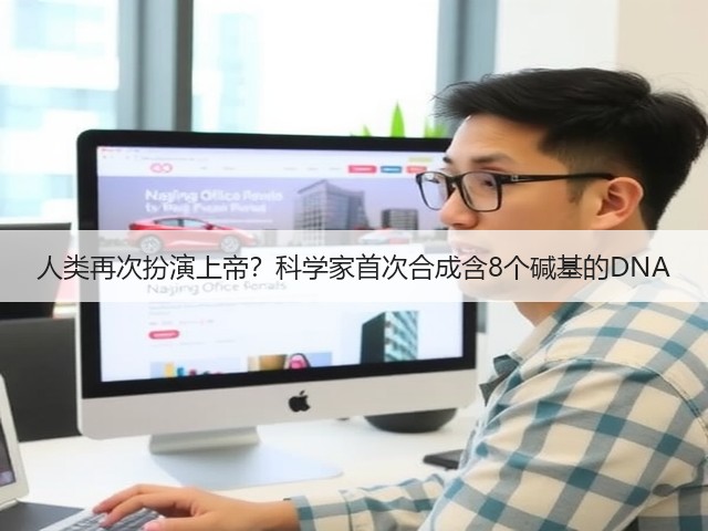 人类再次扮演上帝?科学家首次合成含8个碱基的DNA(图2) 人类再次扮演上帝?科学家首次合成含8个碱基的DNA(图2)