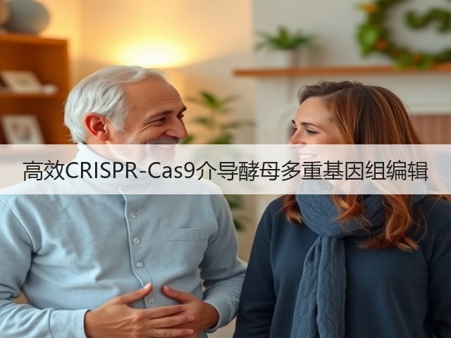 高效CRISPR-Cas9介导酵母多重基因组编辑(图2) 高效CRISPR-Cas9介导酵母多重基因组编辑(图2)