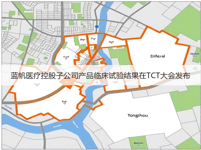 蓝帆医疗控股子公司产品临床试验结果在TCT大会发布(图1)