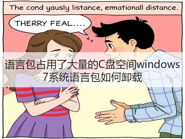 语言包占用了大量的C盘空间windows 7系统语言包如何卸载(图1) 语言包占用了大量的C盘空间windows 7系统语言包如何卸载(图1)