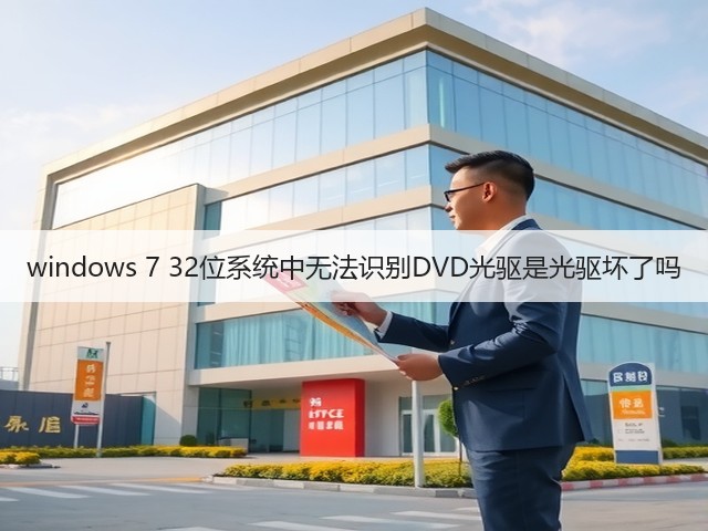 windows 7 32位系统中无法识别DVD光驱是光驱坏了吗(图1)