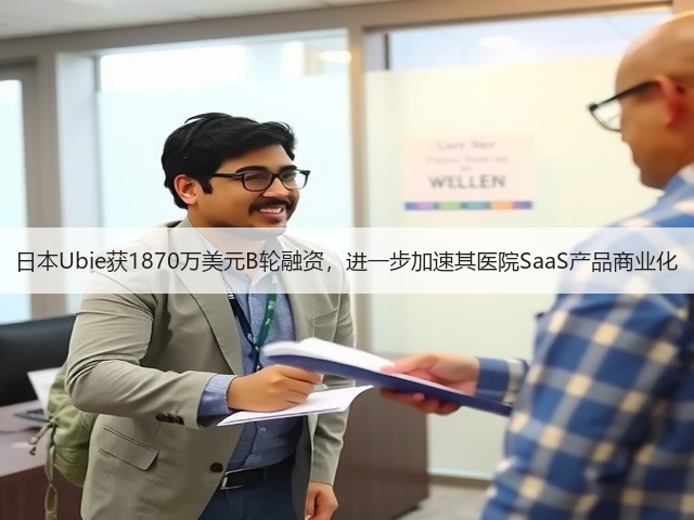 日本Ubie获1870万美元B轮融资,进一步加速其医院SaaS产品商业化(图1) 日本Ubie获1870万美元B轮融资,进一步加速其医院SaaS产品商业化(图1)