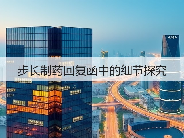 步长制药回复函中的细节探究(图3) 步长制药回复函中的细节探究(图3)