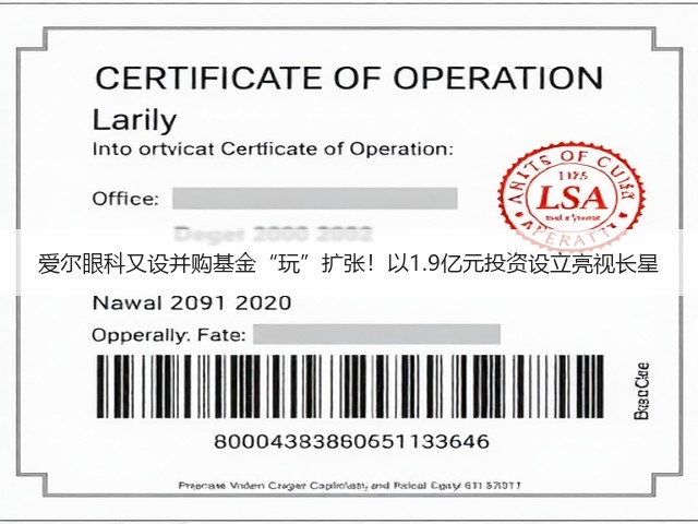 爱尔眼科又设并购基金“玩”扩张!以1.9亿元投资设立亮视长星(图3) 爱尔眼科又设并购基金“玩”扩张!以1.9亿元投资设立亮视长星(图3)