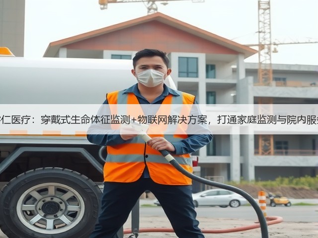 睿仁医疗:穿戴式生命体征监测+物联网解决方案,打通家庭监测与院内服务(图1) 睿仁医疗:穿戴式生命体征监测+物联网解决方案,打通家庭监测与院内服务(图1)
