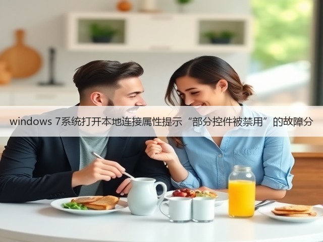 windows 7系统打开本地连接属性提示“部分控件被禁用”的故障分(图1)