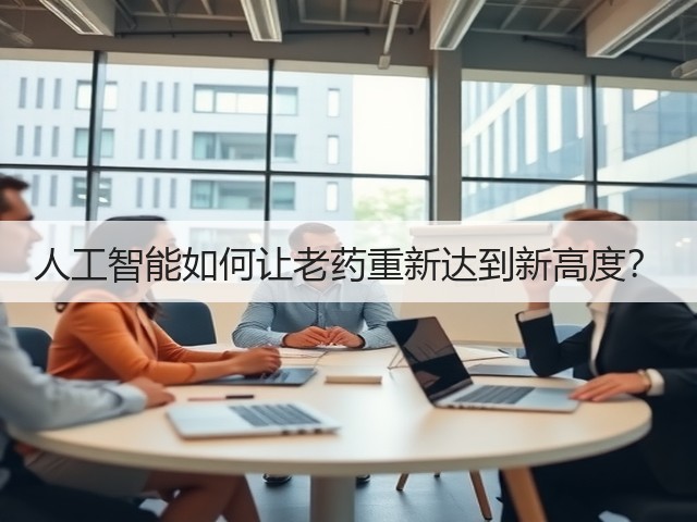 人工智能如何让老药重新达到新高度?(图1) 人工智能如何让老药重新达到新高度?(图1)